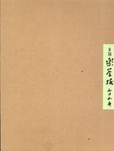 自撰　楽茶碗　山田山庵/