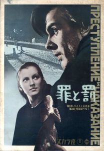 映画パンフレット　罪と罰/