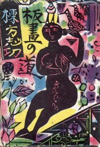 板画の道/棟方志功
