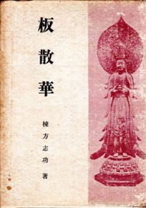 板散華/棟方志功