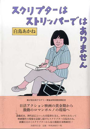 スクリプターはストリッパーではありません／白鳥あかね