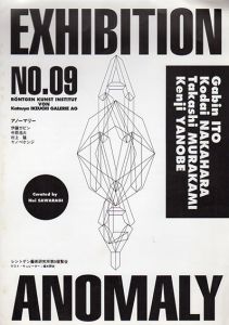 レントゲン藝術研究所第9回展覧会　アノーマリー/椹木野衣　伊藤ガビン/中原浩大/村上隆/ヤノベケンジのサムネール