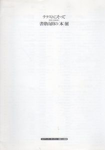テクストにそって　画家と装幀家と書肆山田の〈本〉展/