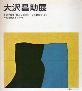 大沢昌助展/のサムネール