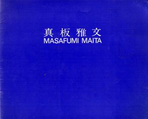 真板雅文展/