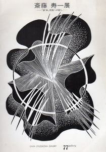 斎藤寿一展　「宙’84」反核への証し/のサムネール