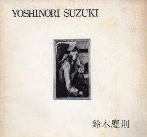 鈴木慶則展/