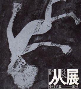 第4回　人人展　中村正義追悼/