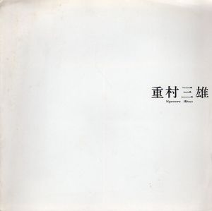 重村三雄展/