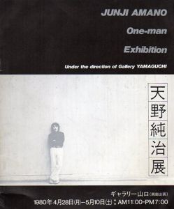 天野純治展/のサムネール