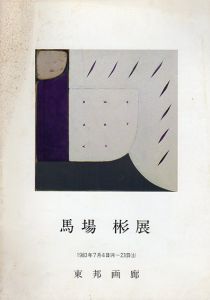 馬場彬展/