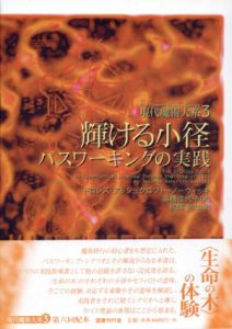 輝ける小径　パスワーキングの実践　現代魔術大系3/ドロレス・アッシュクロフト＝ノーウィッキ　秋端勉監修　高橋佳代子訳