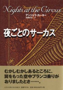 夜ごとのサーカス　文学の冒険シリーズ/アンジェラ・カーター　加藤光也訳
