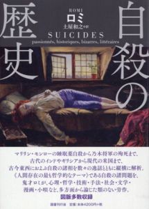 自殺の歴史/ロミ　土屋和之訳