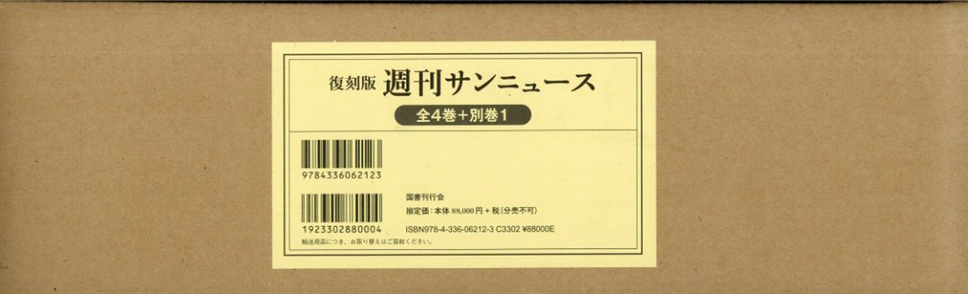 復刻版　週刊サンニュース　全4巻＋別冊1　全5冊／白山眞理監