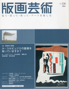 版画芸術136　ル・コルビュジエの版画を知っていますか？/のサムネール