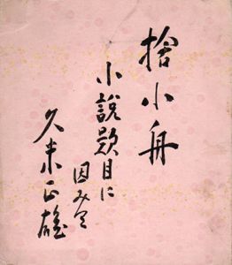 久米正雄小色紙/Masao Kume
