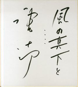 唐十郎色紙/Jyuro Karaのサムネール