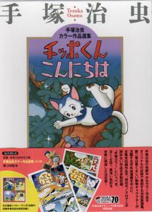 チッポくんこんにちは　手塚治虫カラー作品選集/手塚治虫のサムネール