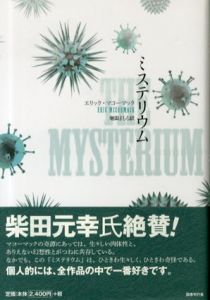 ミステリウム/エリック・マコーマック　増田まもる訳