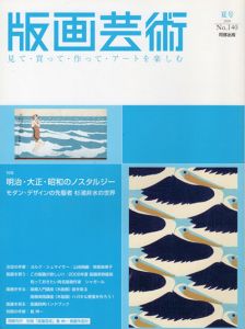 版画芸術140　明治・大正・昭和のノスタルジー　モダン・デザインの先駆者　杉浦非水の世界/