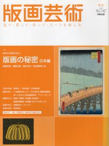 版画芸術142　版画の秘密　日本編　俵屋宗達／葛飾北斎／棟方志功／池田満寿夫他/