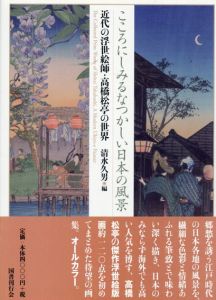 こころにしみるなつかしい日本の風景　近代の浮世絵師・高橋松亭の世界/清水久男編