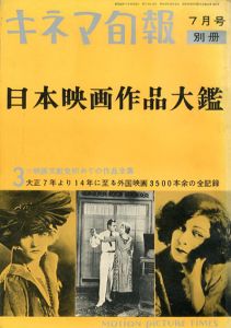 キネマ旬報別冊　日本映画作品大鑑3大正7年より14年に至る外国映画3500本余の全記録/