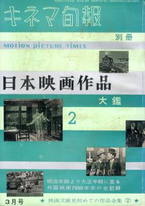 キネマ旬報別冊　日本映画作品大鑑2明治末期より大正中期に至る外国映画7000本余の全記録/