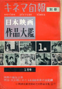 キネマ旬報別冊　日本映画作品大鑑1映画の誕生以来明治・大正期にわたる6,000本余の全記録/