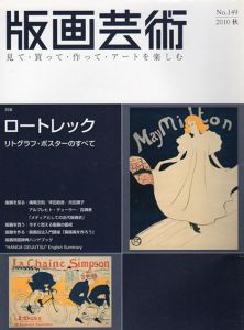 版画芸術149　ロートレック　リトグラフ・ポスターのすべて/