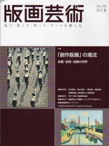 版画芸術156　「創作版画」の潮流　自画・自刻・自摺の世界/
