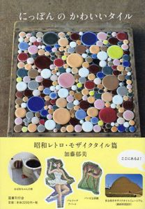 にっぽんのかわいいタイル　昭和レトロ・モザイクタイル篇/加藤郁美