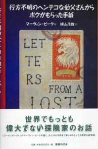 行方不明のヘンテコな伯父さんからボクがもらった手紙/Mervyn Peake原著　横山茂雄訳