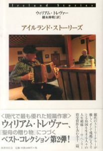 アイルランド・ストーリーズ/ウィリアム・トレヴァー　栩木伸明訳