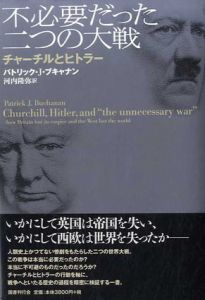 不必要だった二つの大戦　チャーチルとヒトラー/パトリック・J・ブキャナン　河内隆弥訳