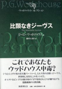 比類なきジーヴス　ウッドハウス・コレクション/P・G・ウッドハウス　森村たまき訳
