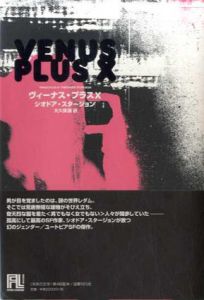 ヴィーナス・プラスX　未来の文学/シオドア・スタージョン　大久保譲訳