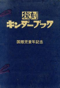 復刻　キンダーブック　全42冊揃/