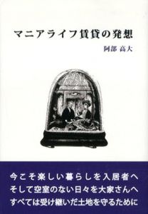 マニアライフ賃貸の発想/阿部高大