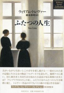 ふたつの人生/ウィリアム・トレヴァー原著　栩木伸明訳