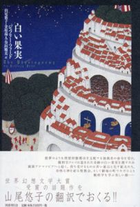 白い果実/ジェフリー・フォード　山尾悠子/金原瑞人/谷垣暁美訳