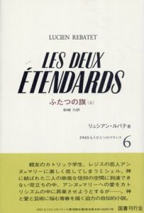 ふたつの旗　1945: もうひとつのフランス　上下揃　/リュシアン・ルバテ原著　岩崎力訳