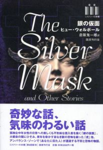 銀の仮面/Hugh Seymour Walpole原著　倉阪鬼一郎訳