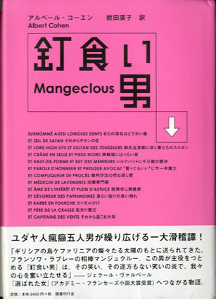 釘食い男／アルベール・コーエン　紋田廣子訳