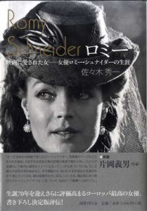 ロミー　映画に愛された女　女優ロミー・シュナイダーの生涯/佐々木秀一
