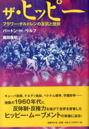 ザ・ヒッピー　フラワー・チルドレンの反抗と挫折／バートン・H・ウルフ　飯田隆昭訳