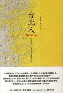 台北人(新しい台湾の文学―現代台灣文學系列)/白先勇　山口守訳