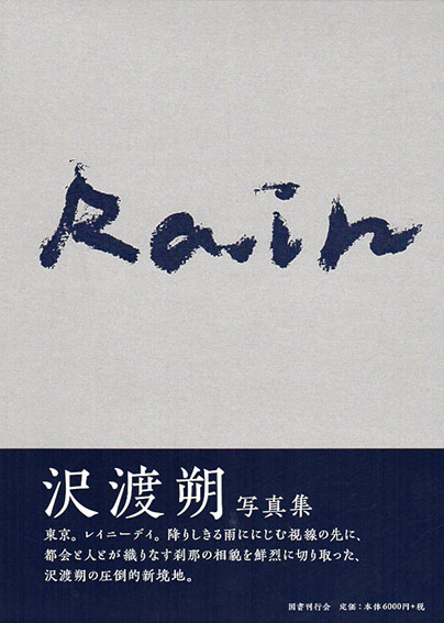 沢渡朔写真集　Rain／沢渡朔
