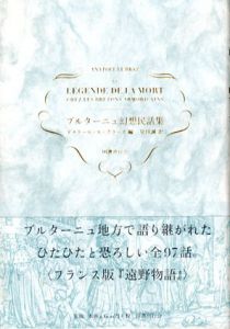 ブルターニュ幻想民話集/アナトール ル・ブラーズ編　見目誠訳
